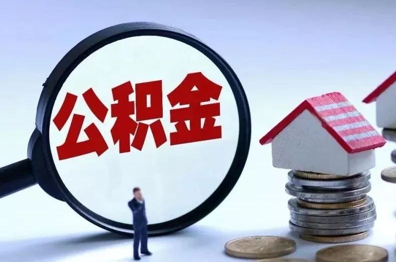 长宁离职后公积金会怎么样（离职后的公积金）